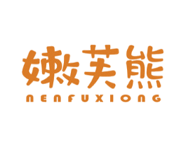 嫩芙熊 第3类化妆品商标图样