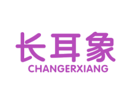 长耳象 第25类服装鞋帽商标图样