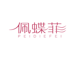 佩蝶菲 第25类服装鞋帽商标图样