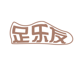 足乐友 第25类服装鞋帽商标图样