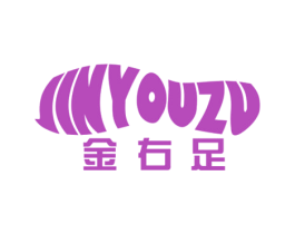 金右足 第25类服装鞋帽商标图样
