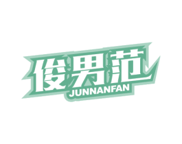 俊男范 第25类服装鞋帽商标图样