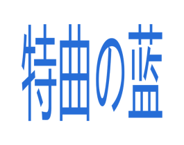 特曲の蓝 第32类啤酒饮料商标图样