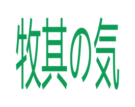 牧其気 第32类啤酒饮料商标图样