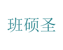 班硕圣 第25类服装鞋帽商标图样