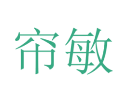 帘敏 第24类布料床单商标图样
