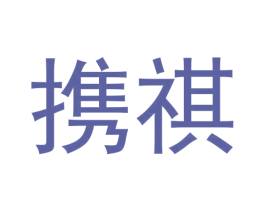 携祺 第21类厨房洁具商标图样