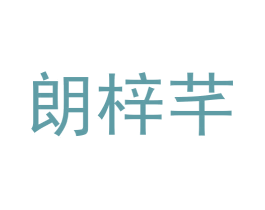 朗梓芊 第21类厨房洁具商标图样