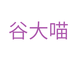 谷大喵 第35类广告贸易商标图样