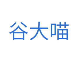谷大喵 第41类教育娱乐商标图样