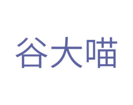 谷大喵 第11类家用电器商标图样