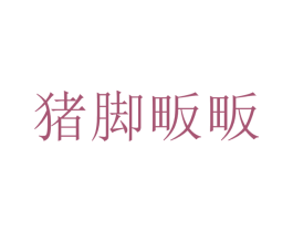 猪脚畈畈 第43类餐饮酒店商标图样