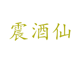 震酒仙 第33类酒商标图样