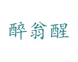 醉翁醒 第33类酒商标图样