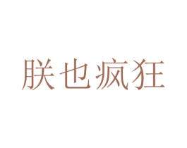 朕也疯狂 第30类小食配料商标图样