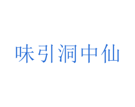 味引洞中仙 第30类小食配料商标图样