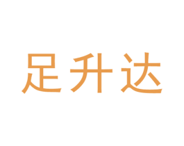 足升达 第44类医疗园艺商标图样