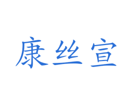 康丝宣 第44类医疗园艺商标图样