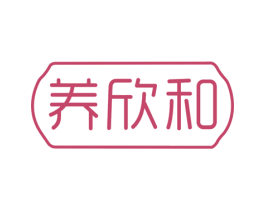 养欣和 第44类医疗园艺商标图样