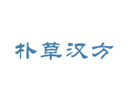 朴草汉方 第44类医疗园艺商标图样