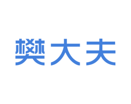 樊大夫 第44类医疗园艺商标图样