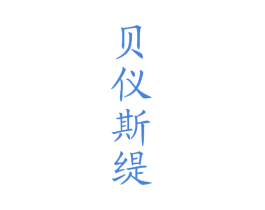 贝仪斯缇 第44类医疗园艺商标图样