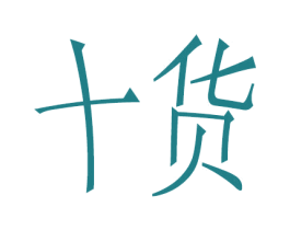十货 第43类餐饮酒店商标图样