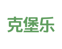 克堡乐 第43类餐饮酒店商标图样