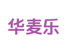 华麦乐 第43类餐饮酒店商标图样