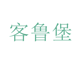 客鲁堡 第43类餐饮酒店商标图样