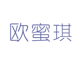 欧蜜琪 第43类餐饮酒店商标图样