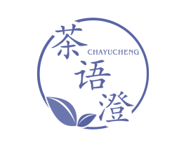 茶语澄 第43类餐饮酒店商标图样