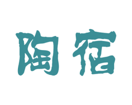陶宿 第43类餐饮酒店商标图样
