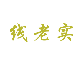 线老实 第43类餐饮酒店商标图样