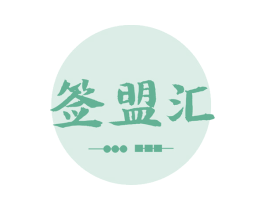 签盟汇 第43类餐饮酒店商标图样
