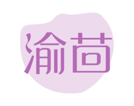 渝茴 第43类餐饮酒店商标图样
