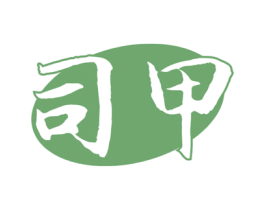 司甲 第43类餐饮酒店商标图样