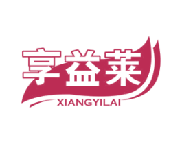 享益莱 第43类餐饮酒店商标图样