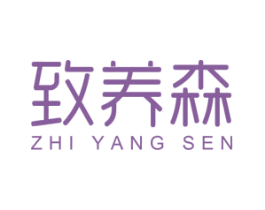 致养森 第35类广告贸易商标图样