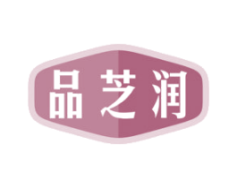 品芝润 第35类广告贸易商标图样