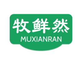 牧鲜然 第35类广告贸易商标图样