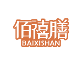 佰禧膳 第35类广告贸易商标图样