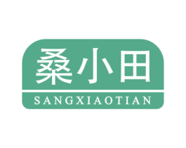 桑小田 第31类水果花木商标图样