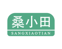 桑小田 第30类小食配料商标图样