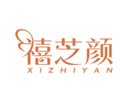 禧芝颜 第30类小食配料商标图样
