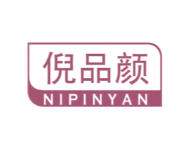 倪品颜 第29类食品商标图样