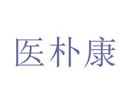 医朴康 第44类医疗园艺商标图样