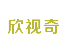 欣视奇 第44类医疗园艺商标图样