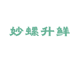 妙螺升鲜 第43类餐饮酒店商标图样