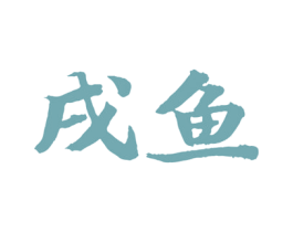 戌鱼 第43类餐饮酒店商标图样